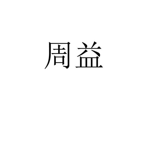 周益商标注册第30类 方便食品类商标信息查询,商标状态查询 路标网 