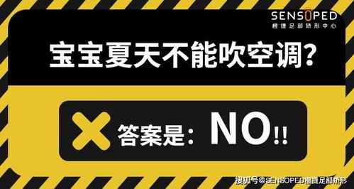 夏天不能让娃光着脚 再热也不能吹空调 NONONO 90 家长都理解错了