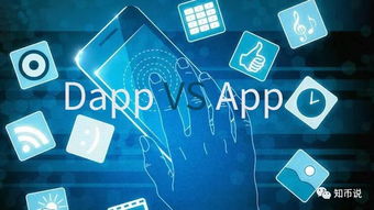 dapp应用有哪些、dapp和app有什么区别