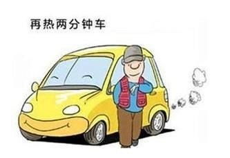 冬季用车10个小常识