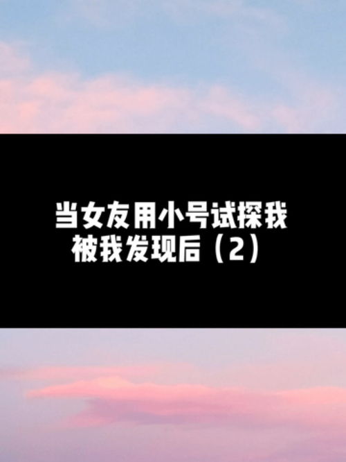 女友居然用小号试探我 这能忍吗 