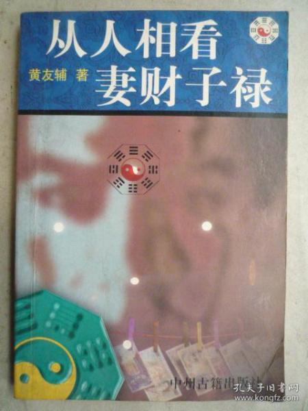 从人相看妻财子禄 32开 1999年1版1印