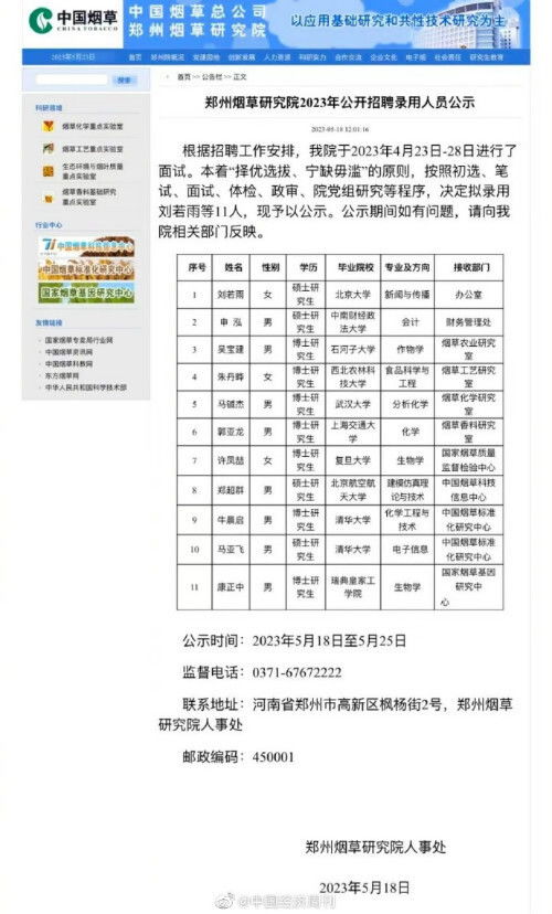 郑州烟草研究院招聘公示引热议 录11人7名博士 回应 科研单位招硕士博士很正常