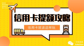 信用卡如何轻松提额到100000 这几个信用卡提额方法你了解吗