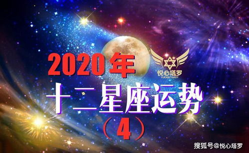 2020十二星座运势 处女展魅力,天蝎能出彩,摩羯机遇与挑战并存