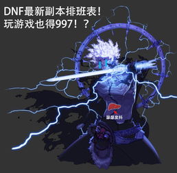 DNF 最新副本排班表,周一到周日,每天该打哪些副本