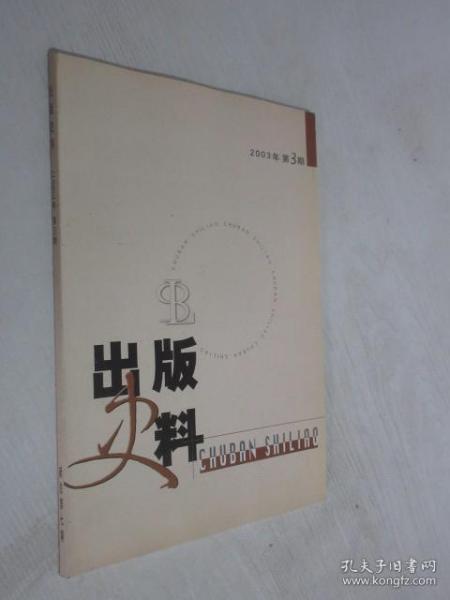 出版史料 2003年第3期 