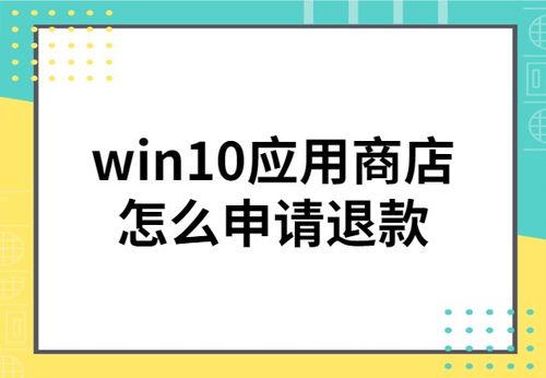 win10应用怎么退款