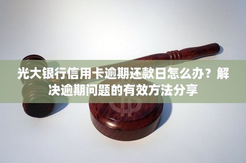 信用卡光大有没有延期还款,光大银行信用卡可以延期几天还款