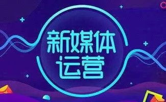 青岛新媒体运营公司排名,权威发布2023青岛新媒体运营公司TOP5排行榜！这些公司凭借实力和口碑脱颖而出！