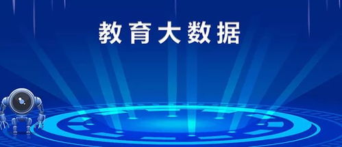 大数据教育,大数据时代教育的变革与机遇