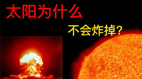 太阳的原理也是核聚变,为何能持续100亿年,不像氢弹瞬间爆炸