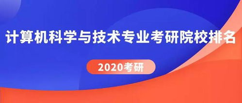 计算机2020考研炸了的学校,2020考研 计算机科学与技术专业考研院校排名