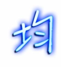 均的艺术字 均头像图片 均的笔顺 均字组词 艺术字网 