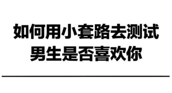 如何套路出对方喜不喜欢你,爱情微妙信号