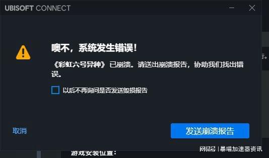 彩虹六号异种进不去Erro登录错误解决办法