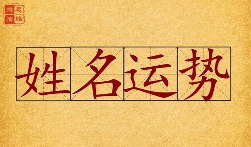 取名与运势 你的名字,是吉是凶 12 