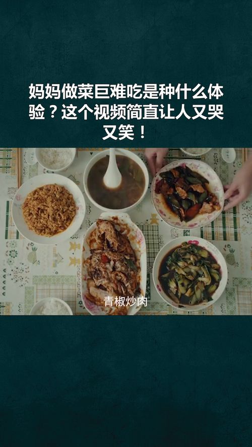 妈妈做菜巨难吃是种什么体验 这个视频简直让人又哭又笑 