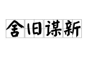 《舍旧谋新》的典故,舍旧谋新的起源与演变