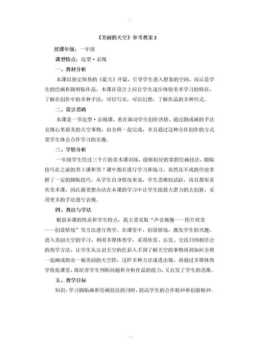 美丽的天空教学反思及评价