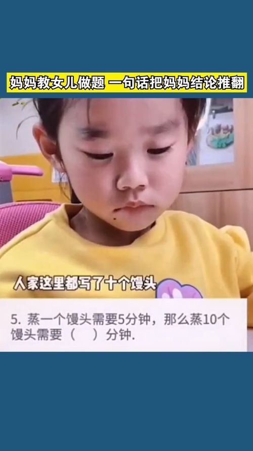 妈妈教女儿做题 一句话把妈妈结论推翻 搞笑 