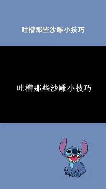 吐槽沙雕小技巧 