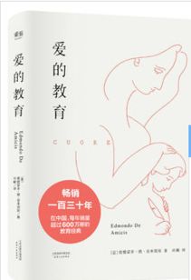 爱的教育的作者是谁,《爱的教育》这本书的作者是谁？-第2张图片