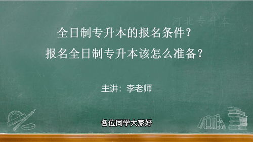 广东全日制专升本报考条件,广东专升本报名条件(图2)