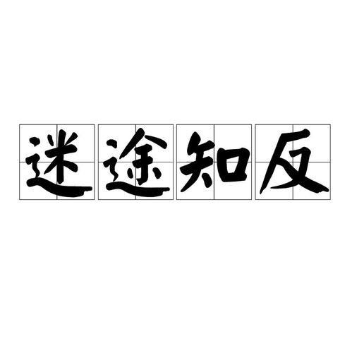 《迷途知反》的典故,迷途知反——成语的智慧与人生哲理