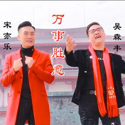 万事胜意 吴森丰 宋亦乐 高音质在线试听 万事胜意歌词 歌曲下载 酷狗音乐 