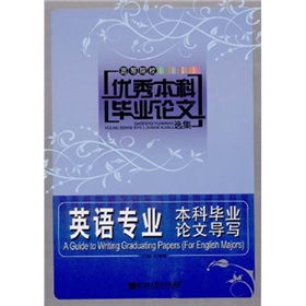 英语专业本科毕业论文评语的基本内容