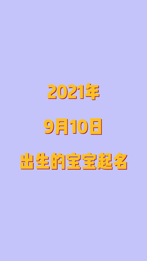 2021年9月10日出生的宝宝这样起名 教师节 起名 宝宝 