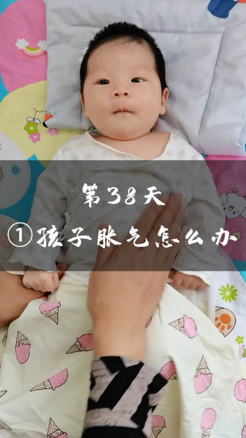 新生儿 人类幼崽成长计划 小朋友眼中的大世界 第38天 1 ,孩子胀气怎么办 育儿 