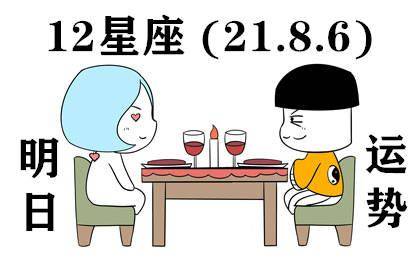 12星座明日运势 21.8.6 世间从来不会辜负每一份努力和坚持