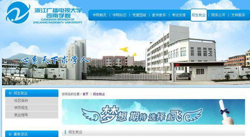 浙江广播电视大学苍南学院怎么样