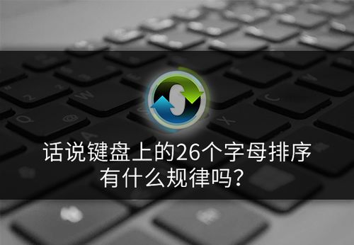 键盘上的26个字母排序有什么规律吗 是怎么定的