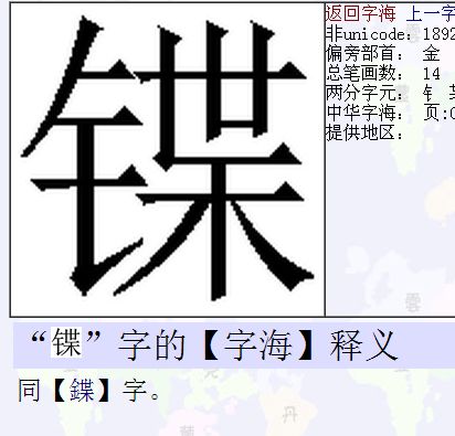 铁字旁加碟字的右部念什么 