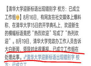 清华大学迎新横幅出现错别字,网友 清华学生不会写 热烈