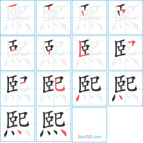 熙的艺术字 熙头像图片 熙的笔顺 熙字组词 艺术字网 