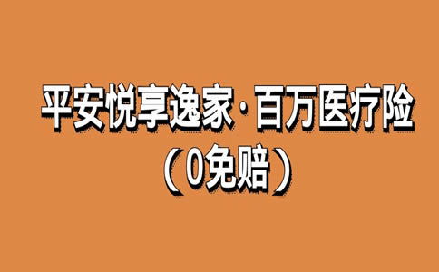 平安悦享百万医疗保险可靠吗,平安悦享逸家怎么样可靠吗