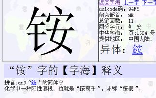 一个铁字加个安字念什么 