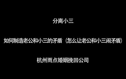 如何制造老公和小三的矛盾 怎么让老公和小三闹矛盾