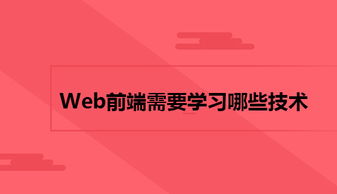 揭秘！Web前端开发待遇怎么样？让你惊喜连连！