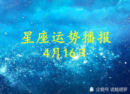 日运 12星座2021年4月16日运势播报