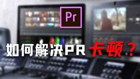 Premiere如何使 慢动作 不卡顿 光流法智能补帧,超级流程