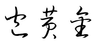 包黄金三个字怎么写好看 