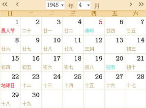 1945全年日历农历表 