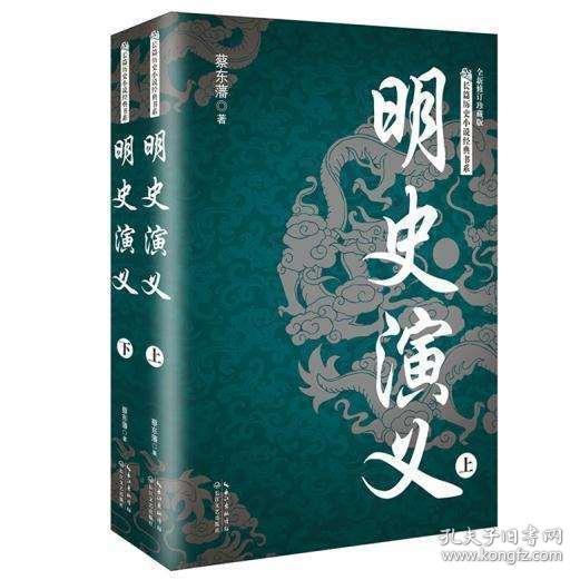 正版 明史演义 全二册 长篇历史小说经典书系 蔡东藩 长江文艺出版社 小说 历史ZC