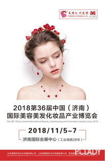 2018 第 36 届中国 济南 国际美容美发化妆品产业博览会