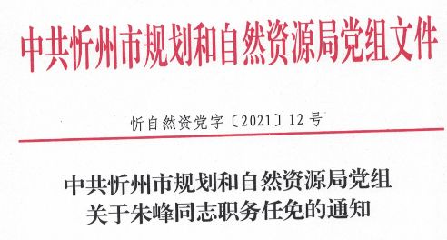 忻州市政府最新任免信息？2016山西省忻州市部分事业单位招聘考试公告是什么